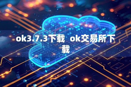 ok3.7.3下载ok交易所下载