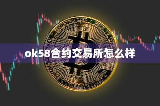 ok58合约交易所怎么样