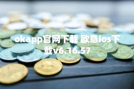 okapp官网下载 欧意ios下载v6.16.57