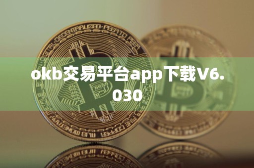 okb交易平台app下载V6.030