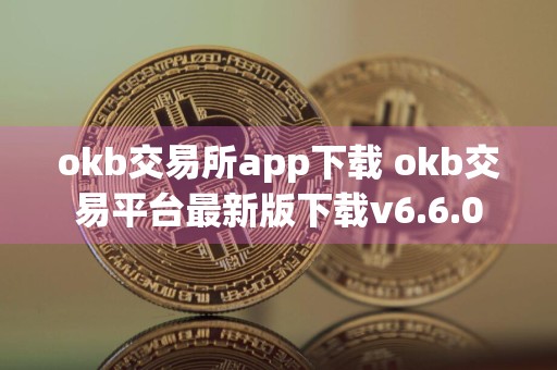 okb交易所app下载 okb交易平台最新版下载v6.6.0