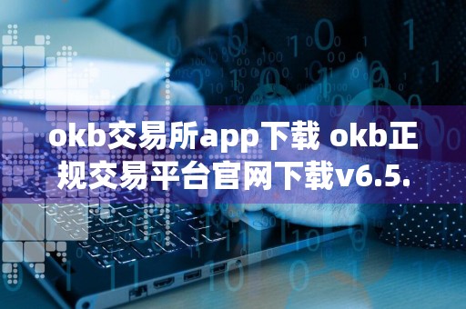 okb交易所app下载 okb正规交易平台官网下载v6.5.0