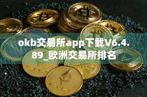 okb交易所app下载V6.4.89_欧洲交易所排名