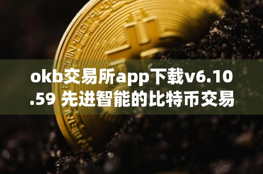 okb交易所app下载v6.10.59 先进智能的比特币交易平台