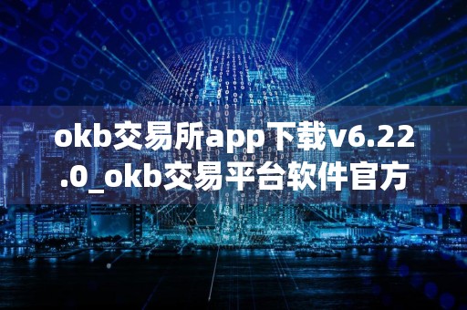 okb交易所app下载v6.22.0_okb交易平台软件官方免费下载