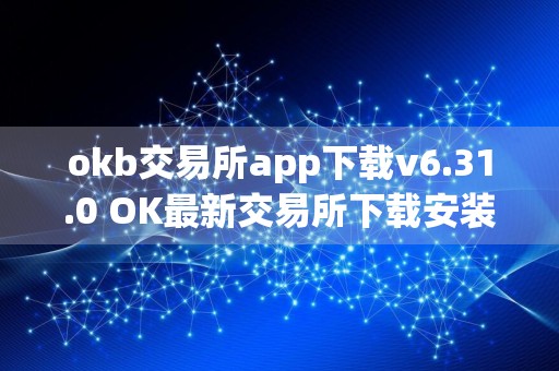 okb交易所app下载v6.31.0 OK最新交易所下载安装