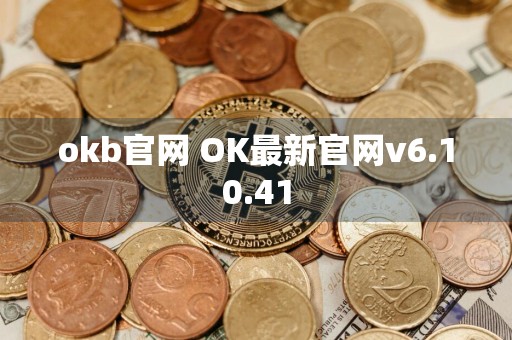 okb官网 OK最新官网v6.10.41