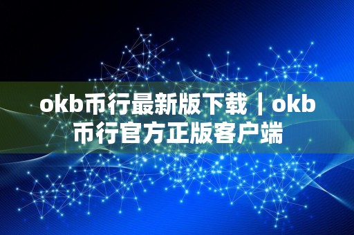 okb币行最新版下载｜okb币行官方正版客户端