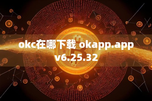 okc在哪下载 okapp.appv6.25.32