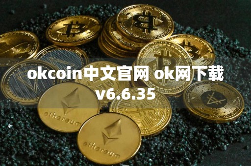 okcoin中文官网 ok网下载v6.6.35