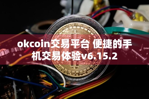 okcoin交易平台 便捷的手机交易体验v6.15.2