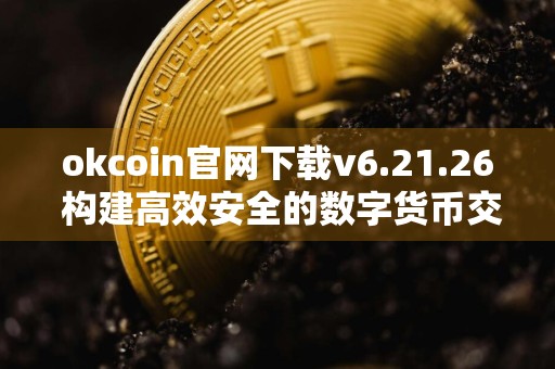 okcoin官网下载v6.21.26 构建高效安全的数字货币交易平台