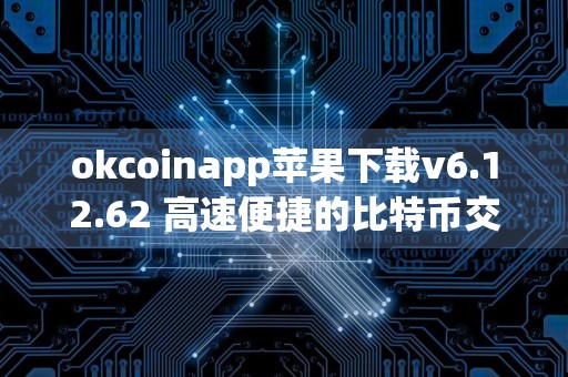 okcoinapp苹果下载v6.12.62 高速便捷的比特币交易平台