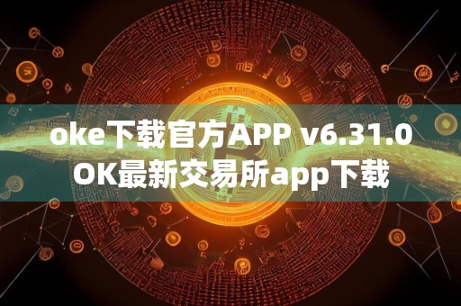 oke下载官方APP v6.31.0OK最新交易所app下载