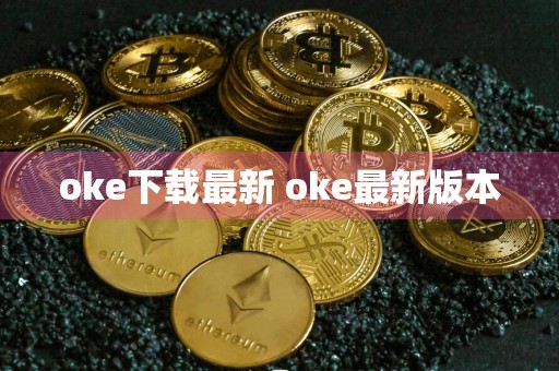 oke下载最新 oke最新版本