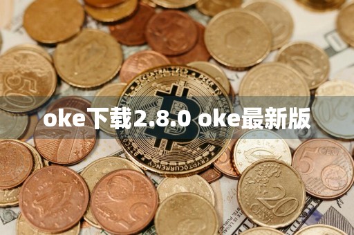 oke下载2.8.0 oke最新版