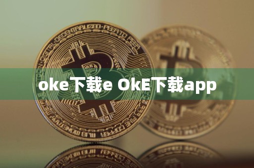 oke下载e OkE下载app