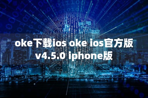 oke下载ios oke ios官方版v4.5.0 iphone版