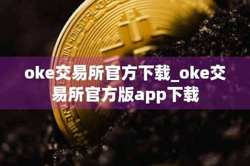 oke交易所官方下载_oke交易所官方版app下载