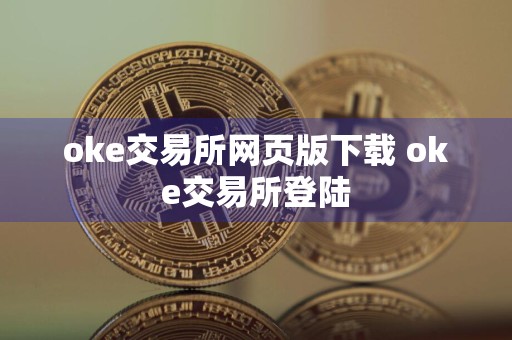 oke交易所网页版下载 oke交易所登陆