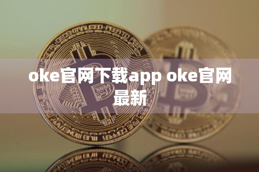 oke官网下载app oke官网最新