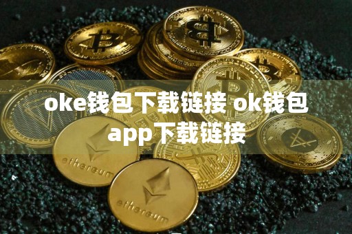 oke钱包下载链接 ok钱包app下载链接