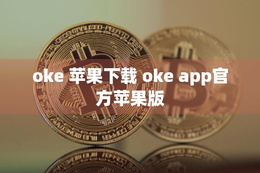 oke 苹果下载 oke app官方苹果版