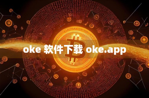 oke 软件下载 oke.app