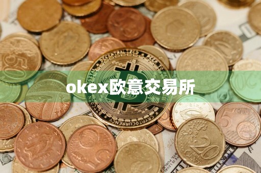 okex欧意交易所