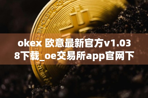 okex 欧意最新官方v1.038下载_oe交易所app官网下载