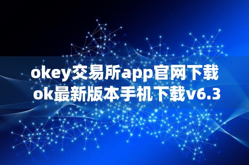 okey交易所app官网下载 ok最新版本手机下载v6.31.0