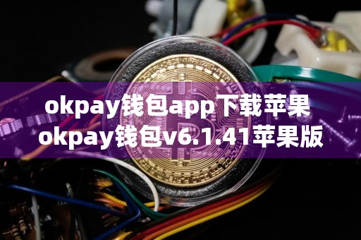 okpay钱包app下载苹果 okpay钱包v6.1.41苹果版app安装包