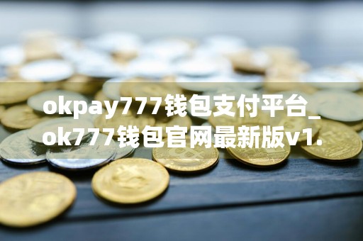 okpay777钱包支付平台_ok777钱包官网最新版v1.0.0