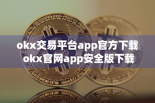 okx交易平台app官方下载 okx官网app安全版下载