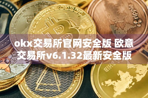 okx交易所官网安全版 欧意交易所v6.1.32最新安全版