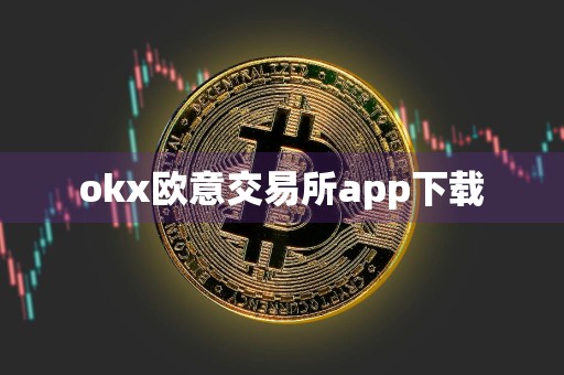 okx欧意交易所app下载