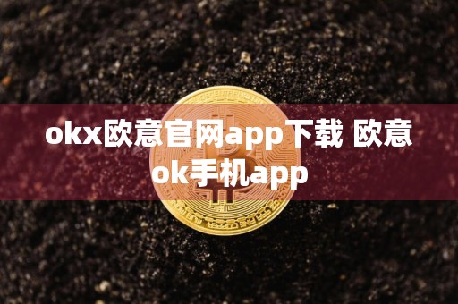 okx欧意官网app下载 欧意ok手机app