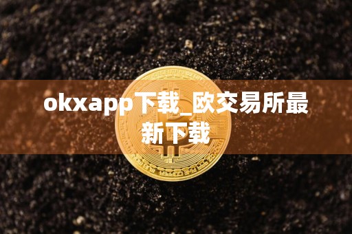 okxapp下载_欧交易所最新下载