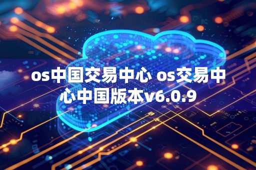 os中国交易中心 os交易中心中国版本v6.0.9