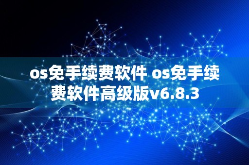 os免手续费软件 os免手续费软件高级版v6.8.3