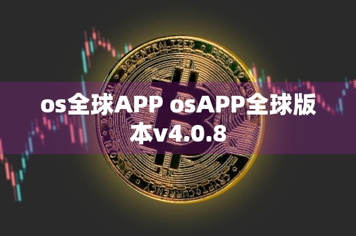 os全球APP osAPP全球版本v4.0.8