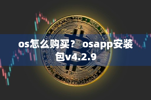 os怎么购买？ osapp安装包v4.2.9