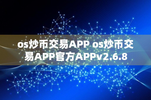 os炒币交易APP os炒币交易APP官方APPv2.6.8