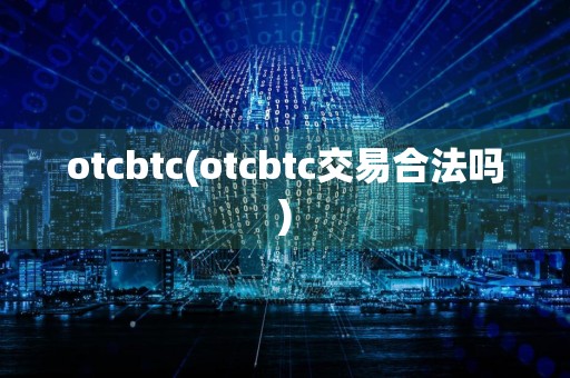 otcbtc(otcbtc交易合法吗)