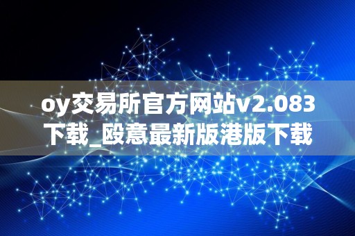 oy交易所官方网站v2.083下载_殴意最新版港版下载链接