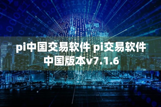 pi中国交易软件 pi交易软件中国版本v7.1.6