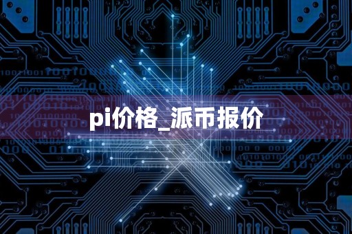 pi价格_派币报价