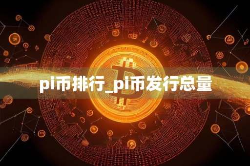 pi币排行_pi币发行总量