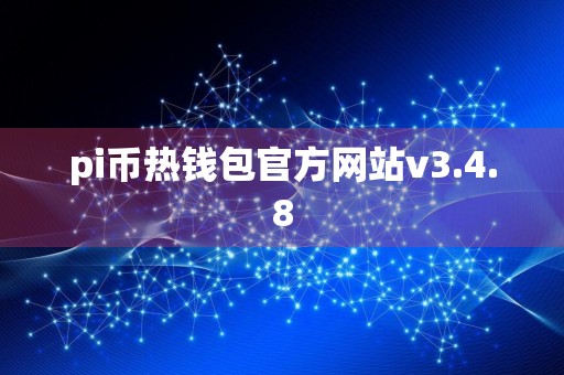 pi币热钱包官方网站v3.4.8