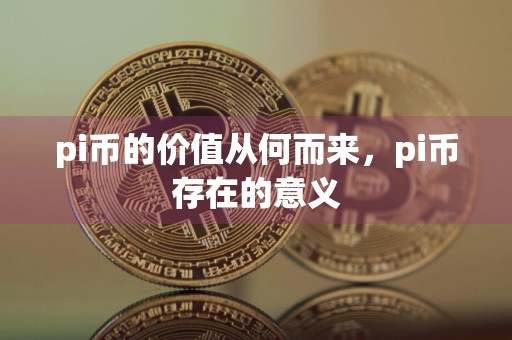 pi币的价值从何而来，pi币存在的意义